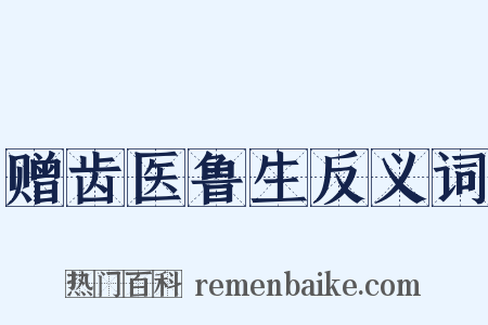 赠齿医鲁生反义词是什么意思的图片